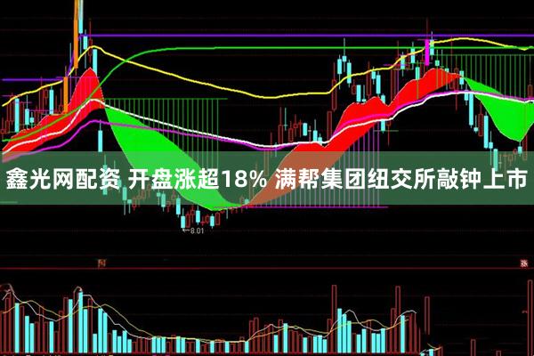 鑫光网配资 开盘涨超18% 满帮集团纽交所敲钟上市