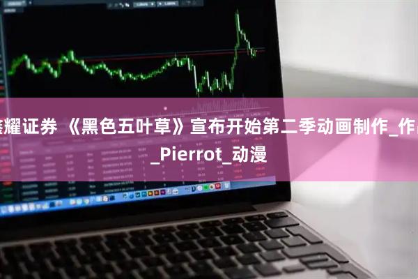 鑫耀证券 《黑色五叶草》宣布开始第二季动画制作_作品_Pierrot_动漫