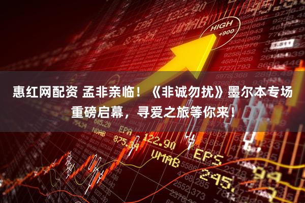 惠红网配资 孟非亲临！《非诚勿扰》墨尔本专场重磅启幕，寻爱之旅等你来！